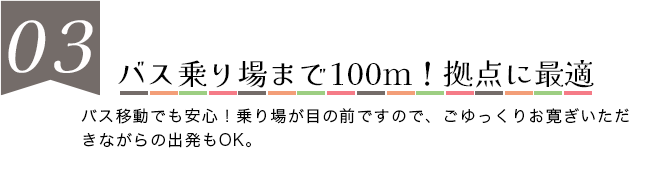 バス乗り場まで100ｍ！拠点に最適　朴の木スキー場が