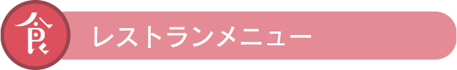 レストランメニュー