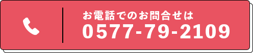 お電話でのお問合せ