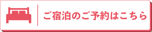 ご宿泊のご予約はこちら