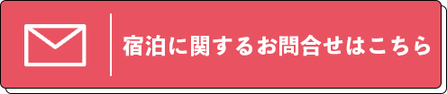 宿泊に関するお問合せはこちら